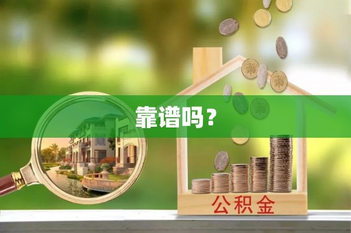 志丹靠谱吗？