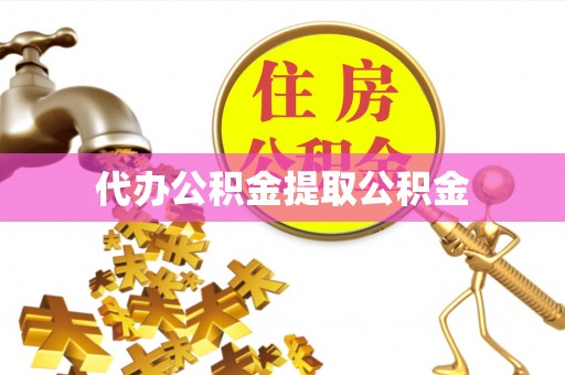 志丹代办公积金提取公积金