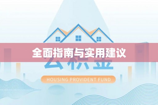 志丹全面指南与实用建议