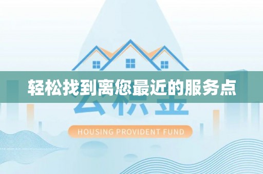 志丹轻松找到离您最近的服务点
