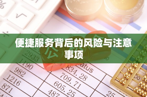 志丹便捷服务背后的风险与注意事项