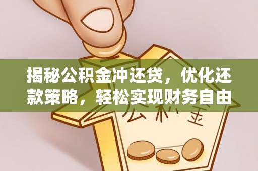 志丹揭秘公积金冲还贷，优化还款策略，轻松实现财务自由