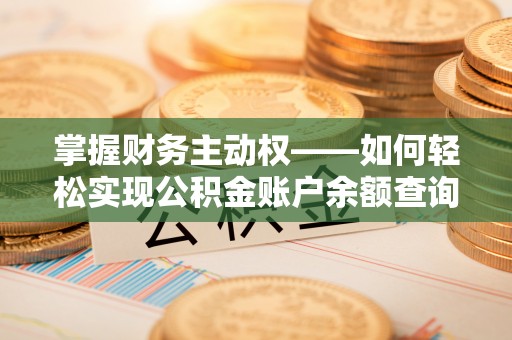 志丹掌握财务主动权——如何轻松实现公积金账户余额查询