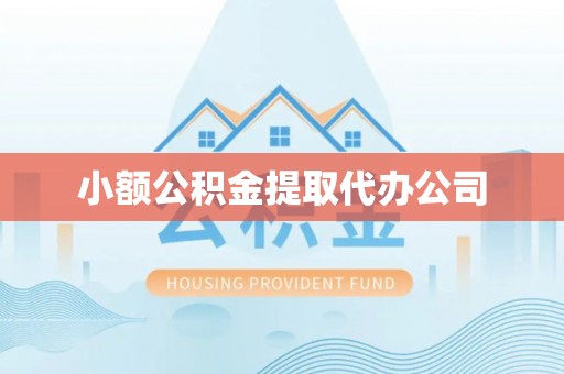 志丹小额公积金提取代办公司