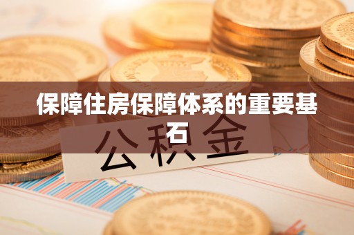 志丹保障住房保障体系的重要基石