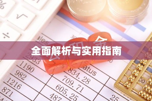 志丹全面解析与实用指南