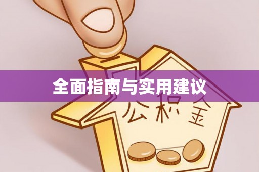 志丹全面指南与实用建议