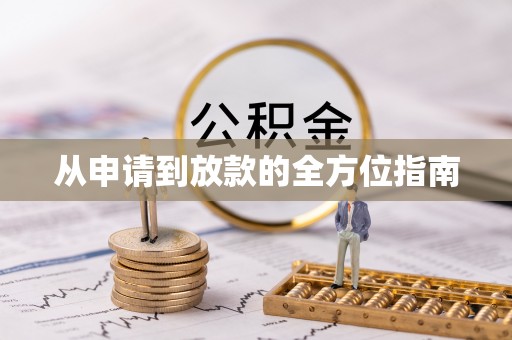 志丹从申请到放款的全方位指南