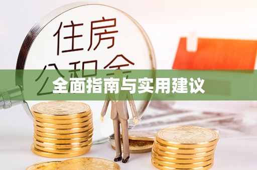 志丹全面指南与实用建议