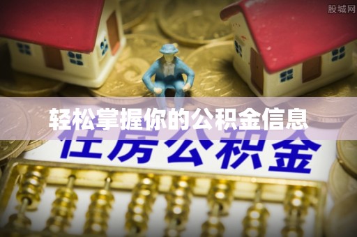 志丹轻松掌握你的公积金信息