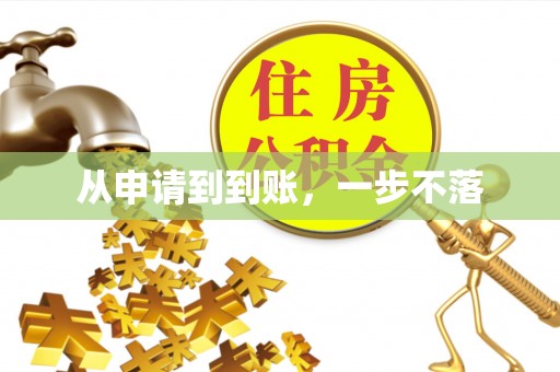 志丹从申请到到账，一步不落